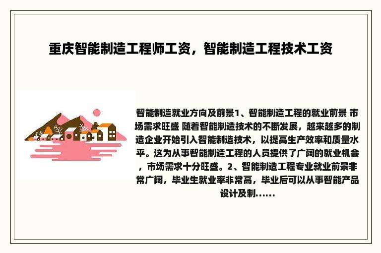 重庆智能制造工程师工资，智能制造工程技术工资