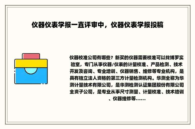 仪器仪表学报一直评审中，仪器仪表学报投稿