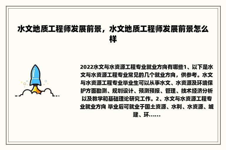 水文地质工程师发展前景，水文地质工程师发展前景怎么样