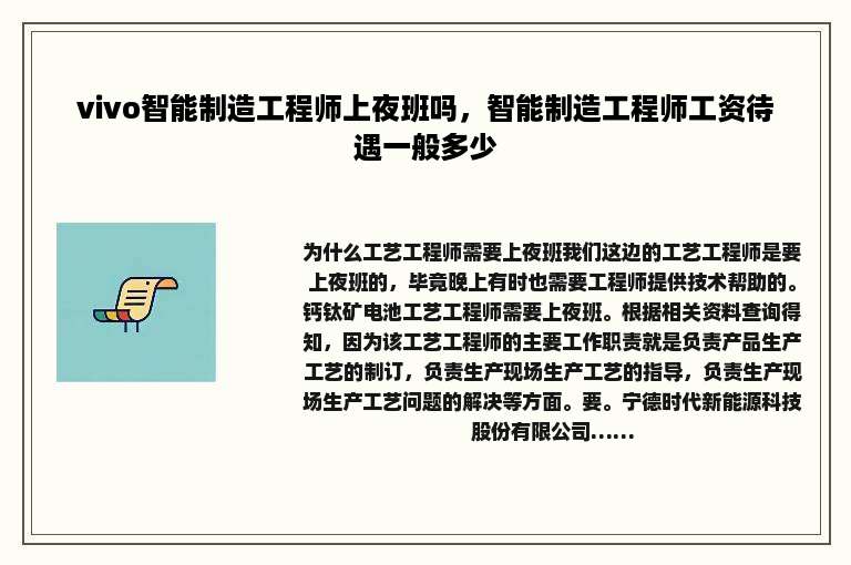 vivo智能制造工程师上夜班吗，智能制造工程师工资待遇一般多少