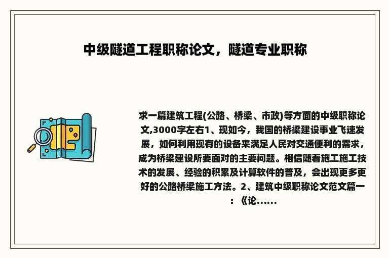 中级隧道工程职称论文，隧道专业职称
