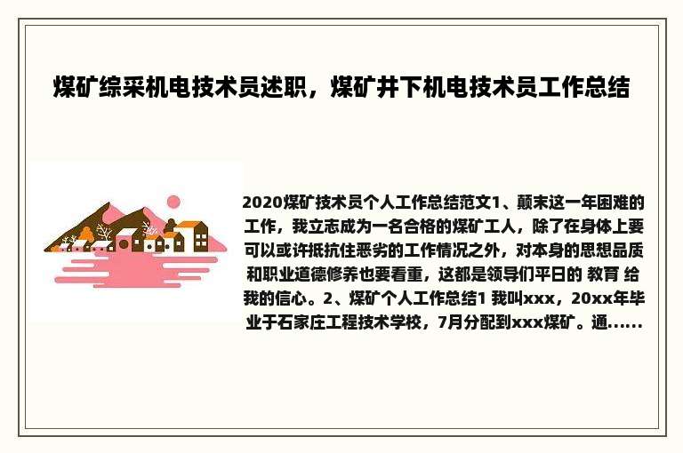 煤矿综采机电技术员述职，煤矿井下机电技术员工作总结