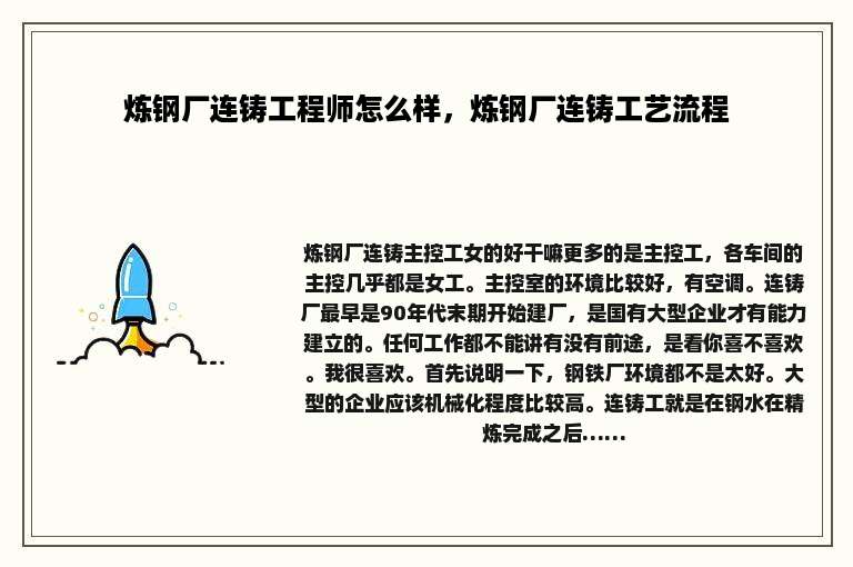 炼钢厂连铸工程师怎么样，炼钢厂连铸工艺流程