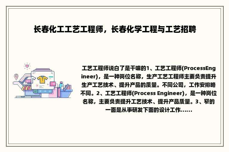 长春化工工艺工程师，长春化学工程与工艺招聘