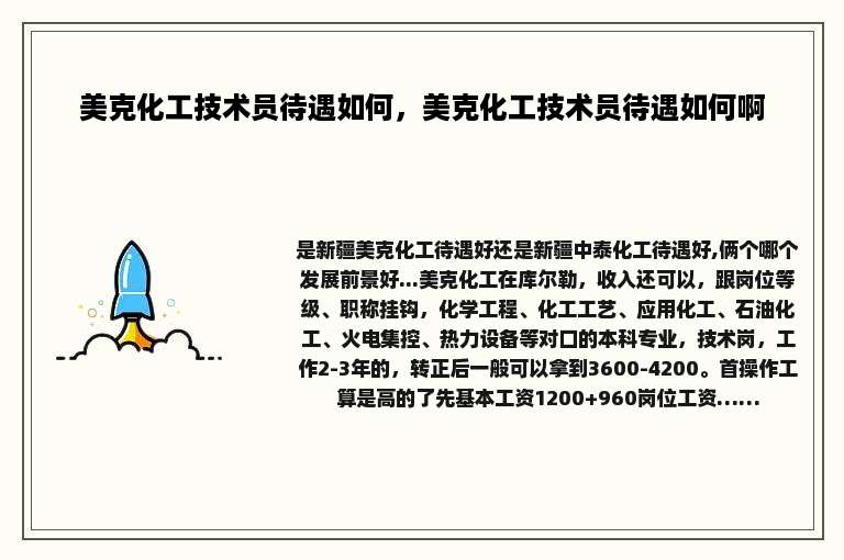 美克化工技术员待遇如何，美克化工技术员待遇如何啊