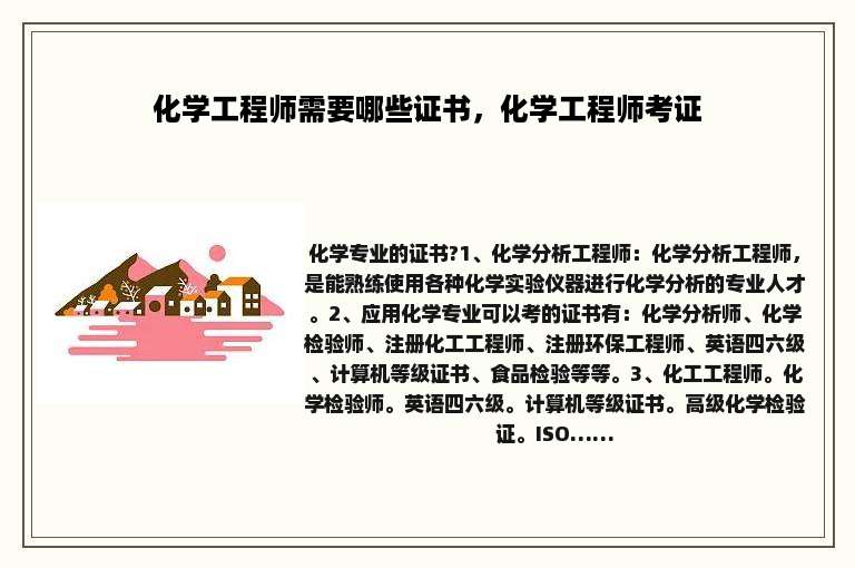 化学工程师需要哪些证书，化学工程师考证