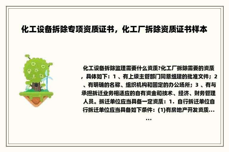 化工设备拆除专项资质证书，化工厂拆除资质证书样本