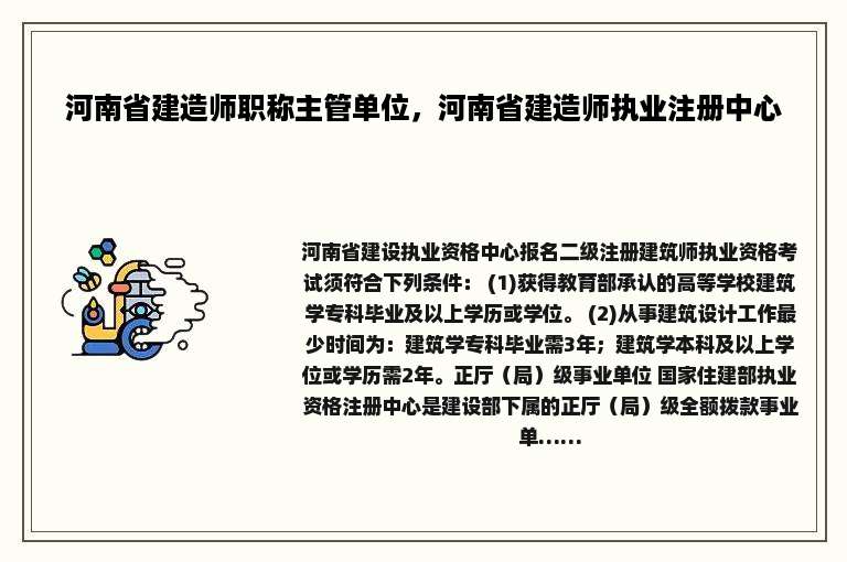 河南省建造师职称主管单位，河南省建造师执业注册中心