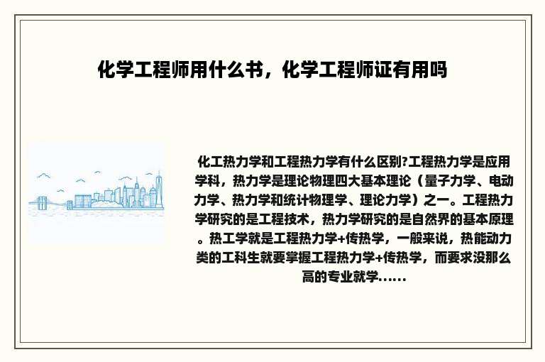 化学工程师用什么书，化学工程师证有用吗