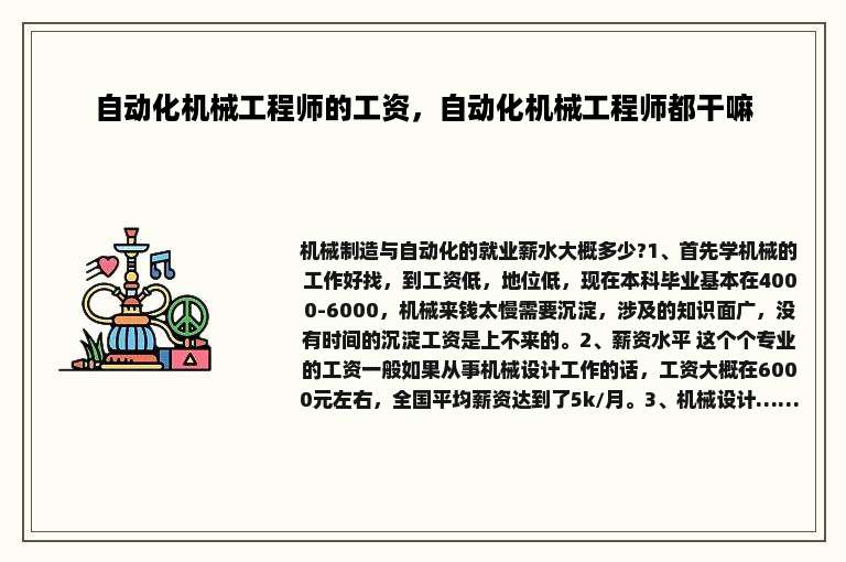 自动化机械工程师的工资，自动化机械工程师都干嘛