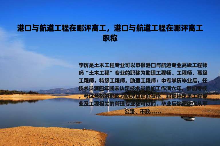 港口与航道工程在哪评高工，港口与航道工程在哪评高工职称