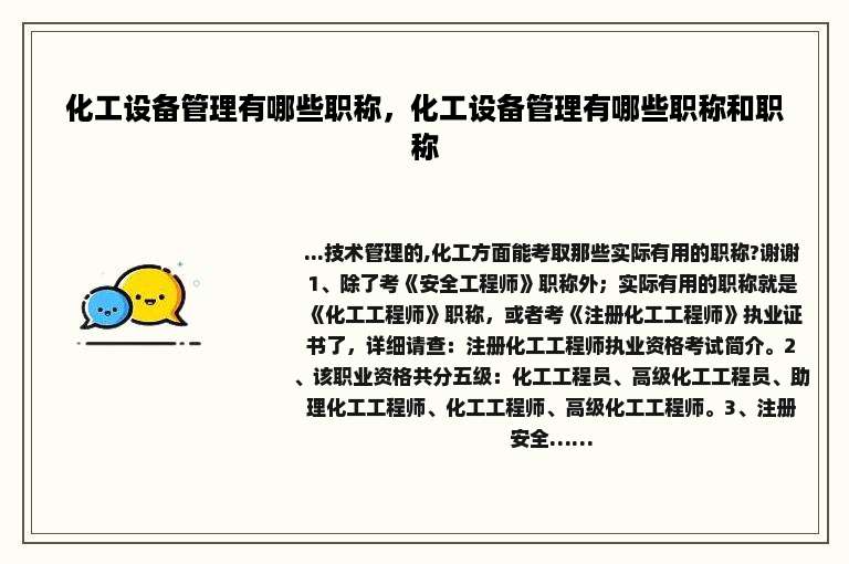 化工设备管理有哪些职称，化工设备管理有哪些职称和职称