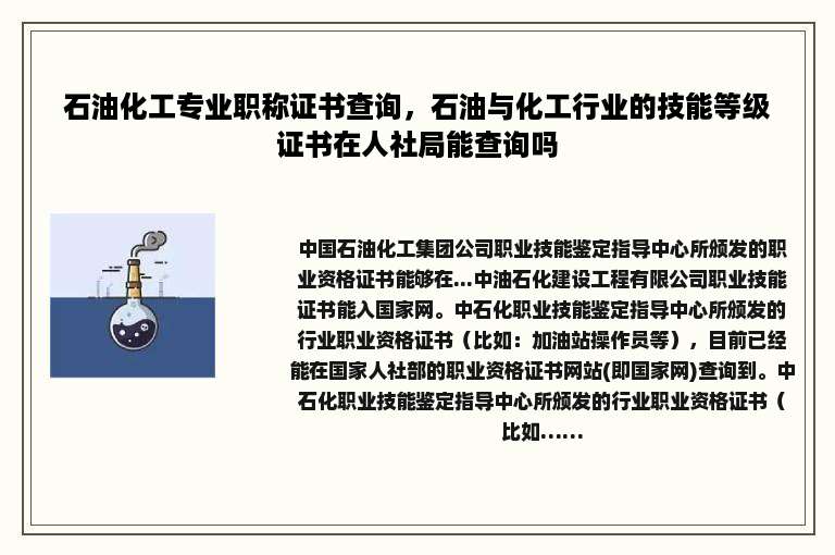 石油化工专业职称证书查询，石油与化工行业的技能等级证书在人社局能查询吗