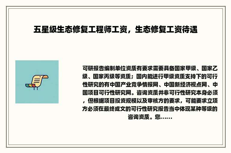 五星级生态修复工程师工资，生态修复工资待遇