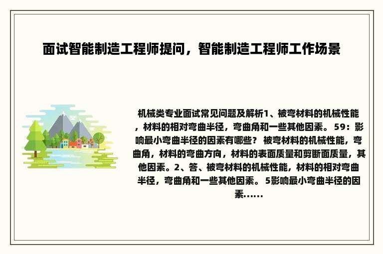 面试智能制造工程师提问，智能制造工程师工作场景