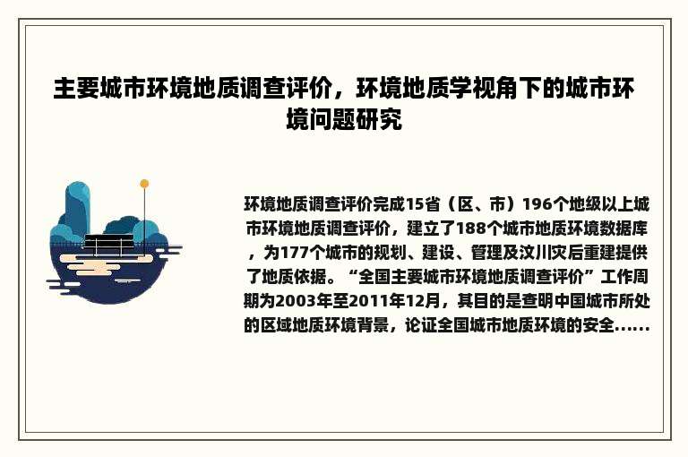 主要城市环境地质调查评价，环境地质学视角下的城市环境问题研究