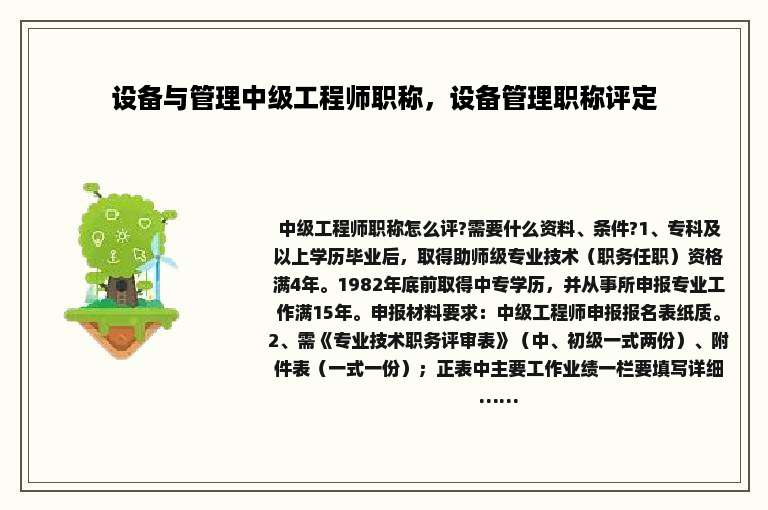 设备与管理中级工程师职称，设备管理职称评定