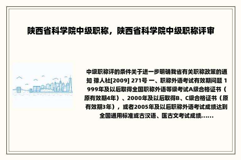 陕西省科学院中级职称，陕西省科学院中级职称评审