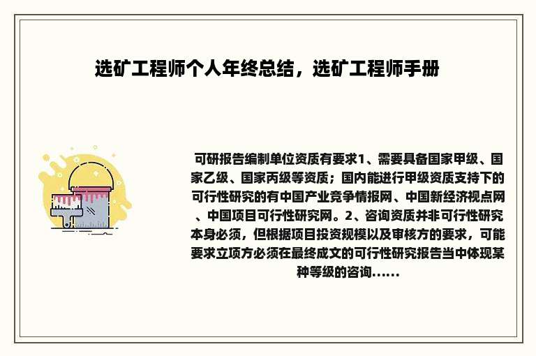 选矿工程师个人年终总结，选矿工程师手册