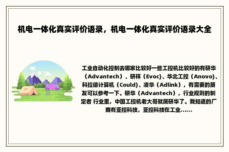 机电一体化真实评价语录，机电一体化真实评价语录大全