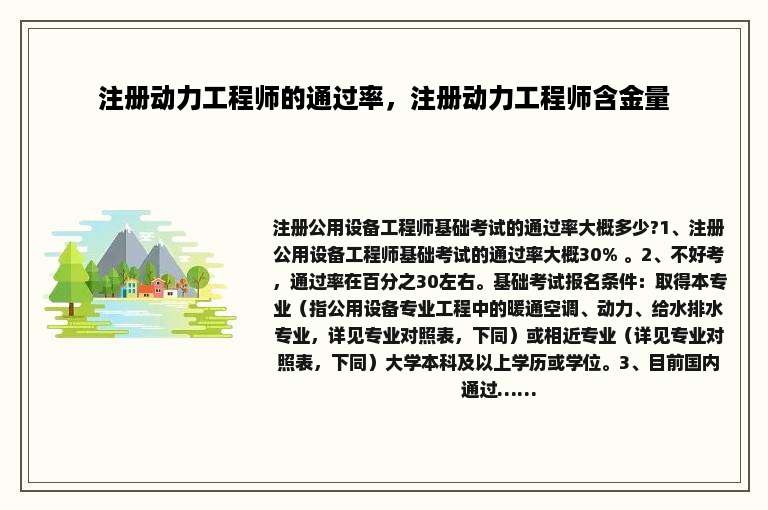 注册动力工程师的通过率，注册动力工程师含金量