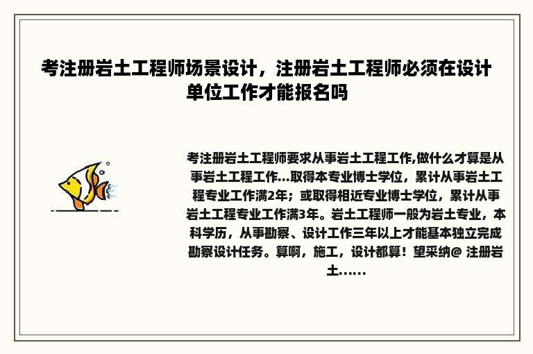 考注册岩土工程师场景设计，注册岩土工程师必须在设计单位工作才能报名吗