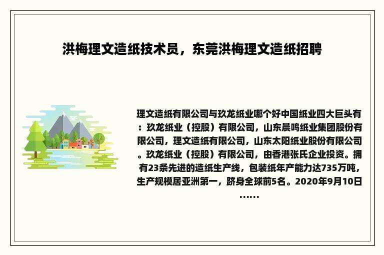 洪梅理文造纸技术员，东莞洪梅理文造纸招聘