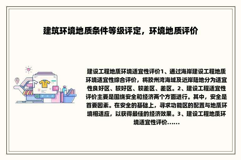 建筑环境地质条件等级评定，环境地质评价