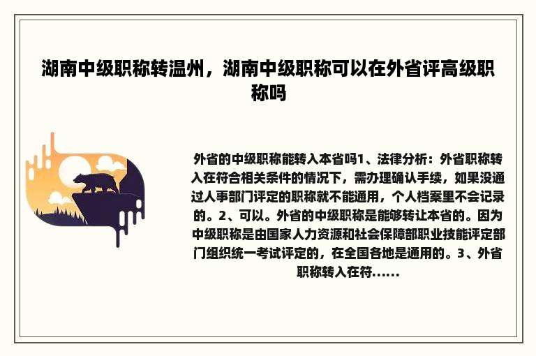 湖南中级职称转温州，湖南中级职称可以在外省评高级职称吗