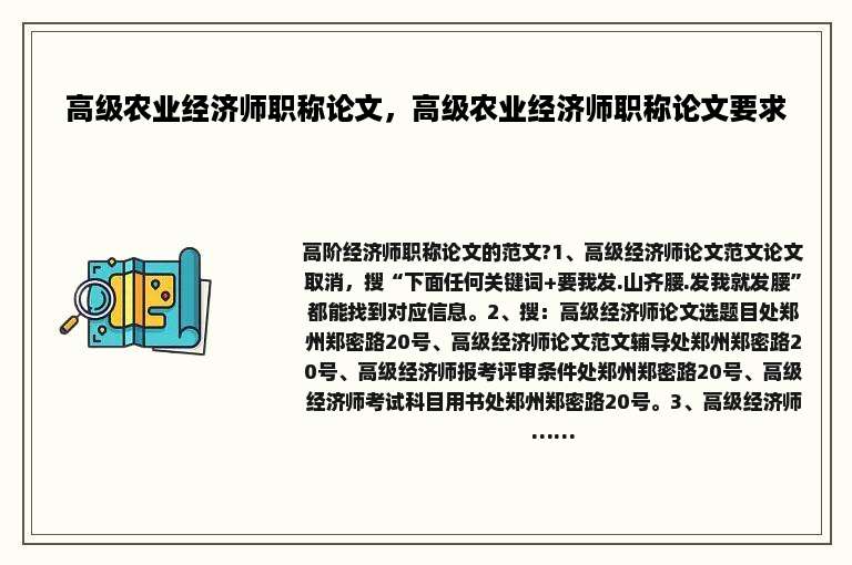 高级农业经济师职称论文，高级农业经济师职称论文要求