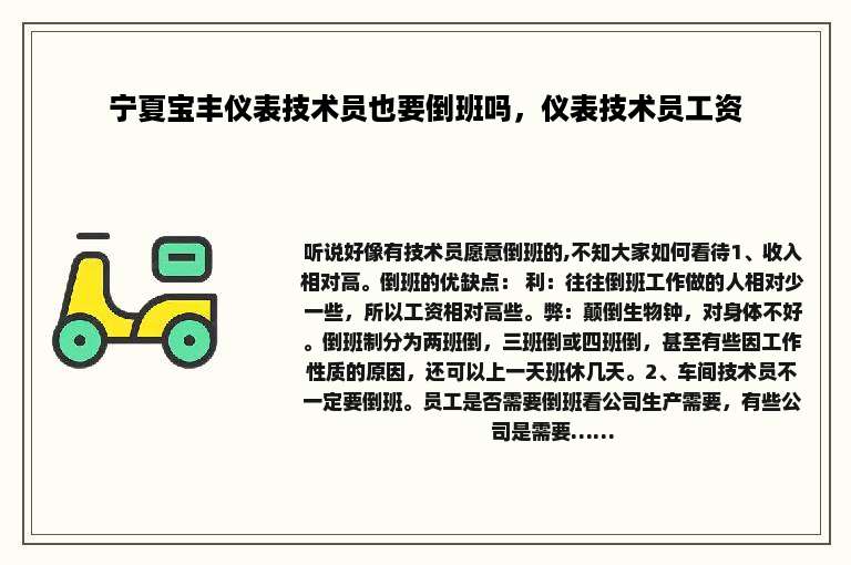 宁夏宝丰仪表技术员也要倒班吗，仪表技术员工资