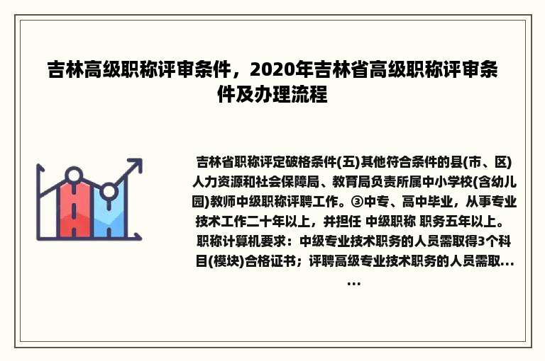 吉林高级职称评审条件，2020年吉林省高级职称评审条件及办理流程