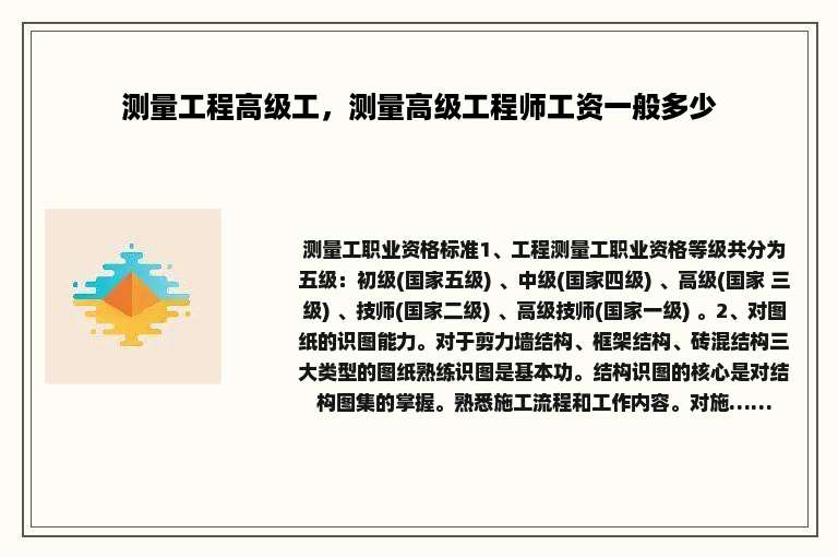 测量工程高级工，测量高级工程师工资一般多少