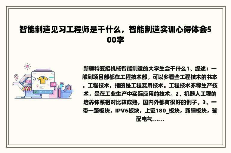 智能制造见习工程师是干什么，智能制造实训心得体会500字