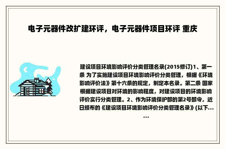 电子元器件改扩建环评，电子元器件项目环评 重庆