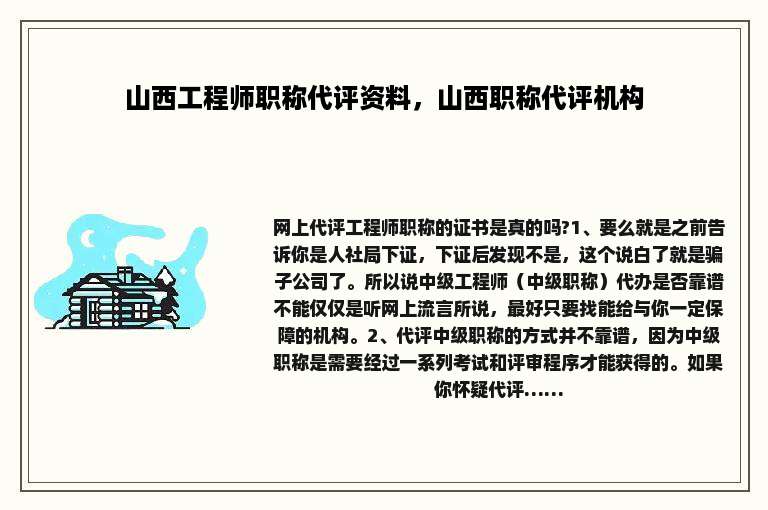 山西工程师职称代评资料，山西职称代评机构