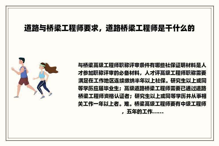 道路与桥梁工程师要求，道路桥梁工程师是干什么的
