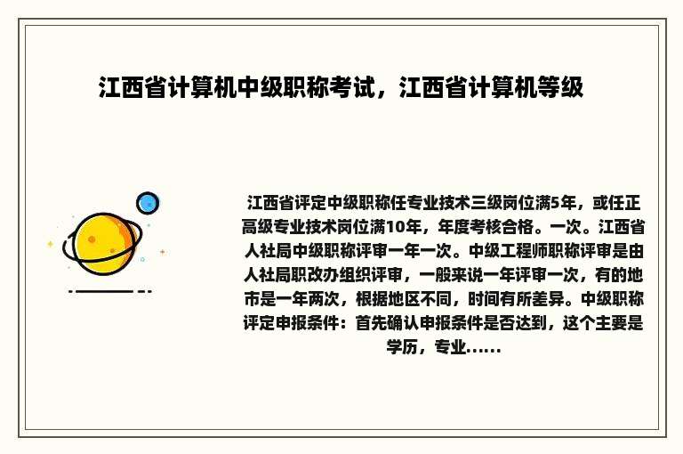 江西省计算机中级职称考试，江西省计算机等级