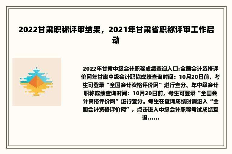 2022甘肃职称评审结果，2021年甘肃省职称评审工作启动