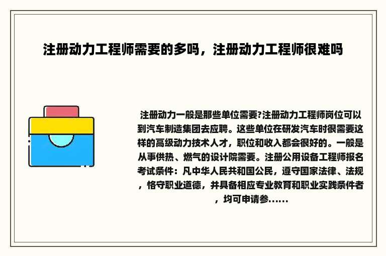 注册动力工程师需要的多吗，注册动力工程师很难吗