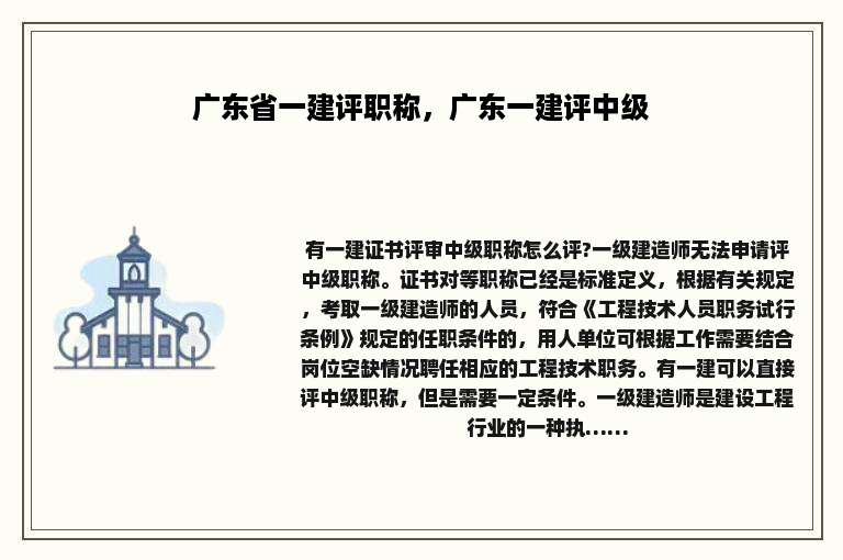 广东省一建评职称，广东一建评中级