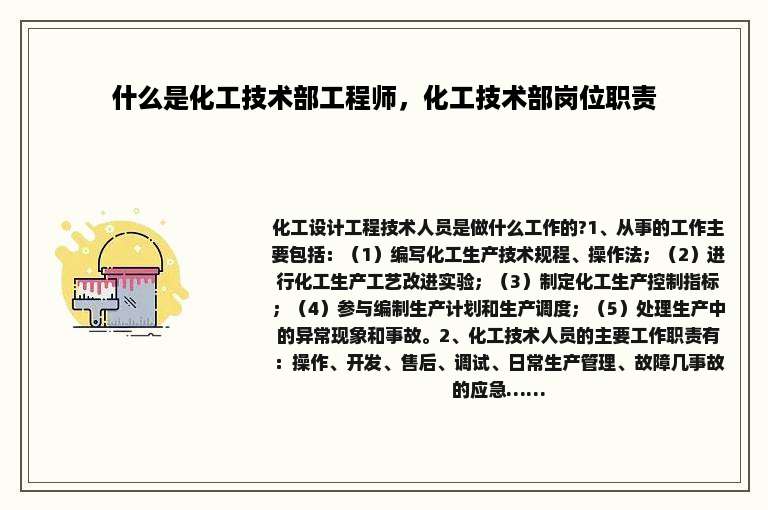 什么是化工技术部工程师，化工技术部岗位职责