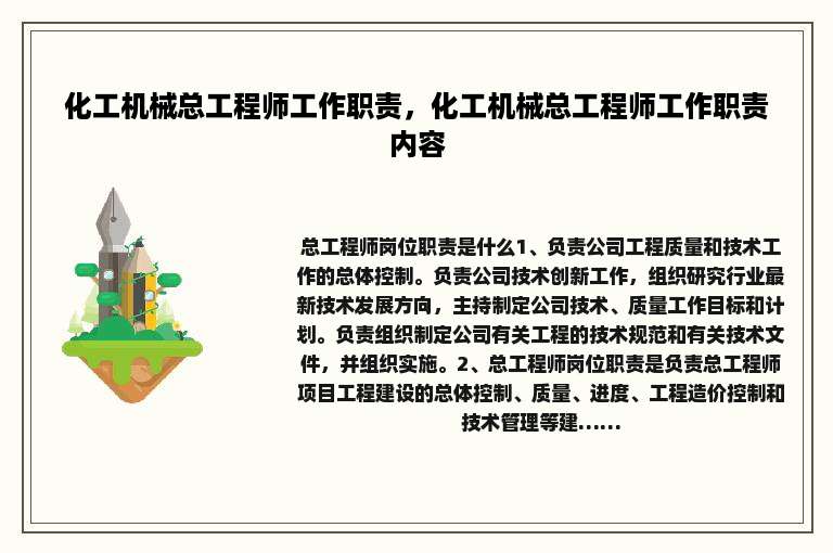化工机械总工程师工作职责，化工机械总工程师工作职责内容