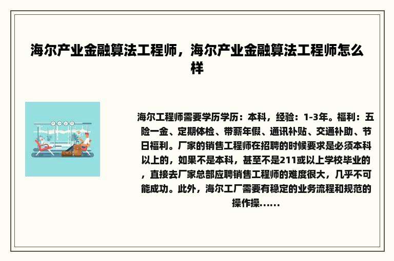 海尔产业金融算法工程师，海尔产业金融算法工程师怎么样