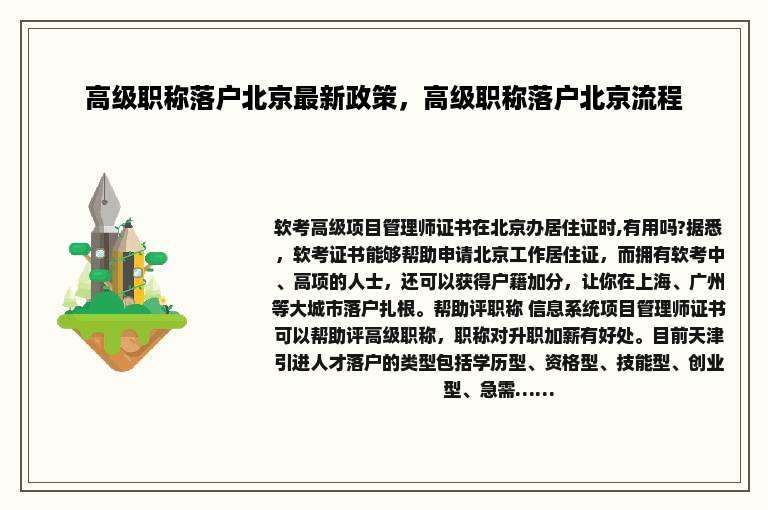 高级职称落户北京最新政策，高级职称落户北京流程