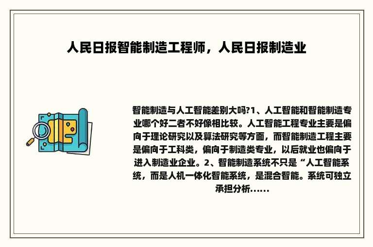 人民日报智能制造工程师，人民日报制造业