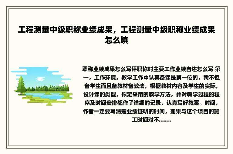 工程测量中级职称业绩成果，工程测量中级职称业绩成果怎么填