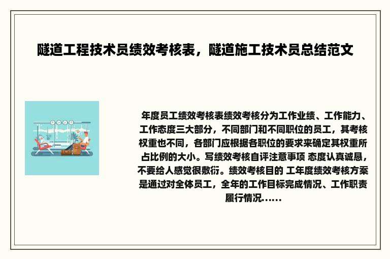 隧道工程技术员绩效考核表，隧道施工技术员总结范文