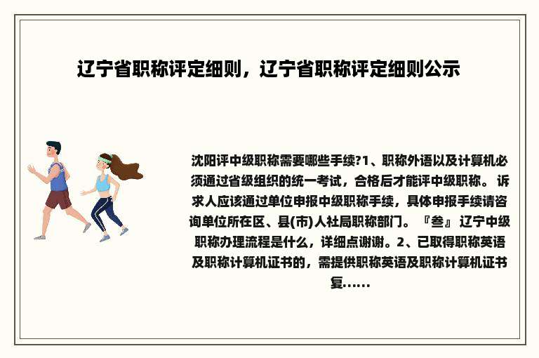 辽宁省职称评定细则，辽宁省职称评定细则公示