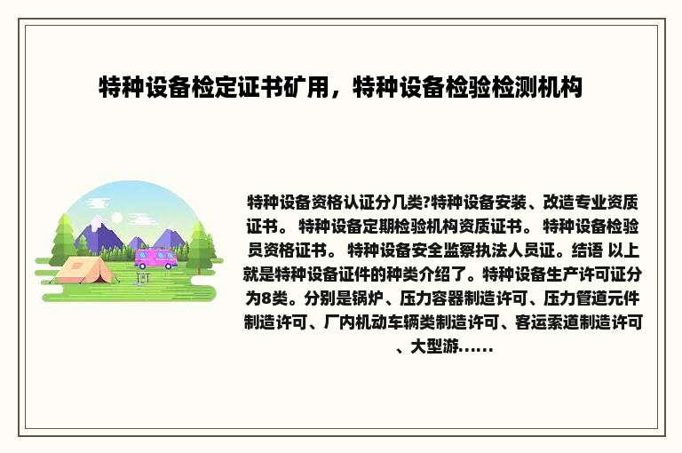 特种设备检定证书矿用，特种设备检验检测机构